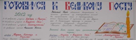 Готовимся к Великому посту