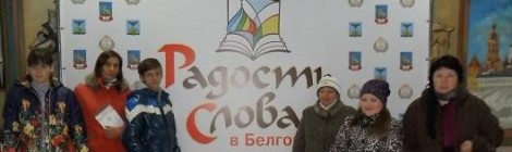 "Радость слова" в Белгороде