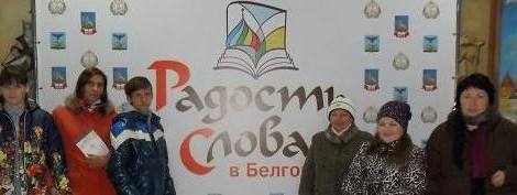 "Радость слова" в Белгороде