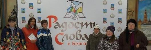 «Радость слова» в Белгороде