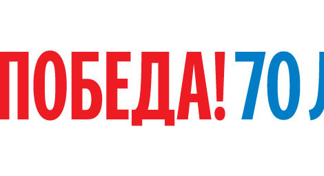 70-летие Великой Победы